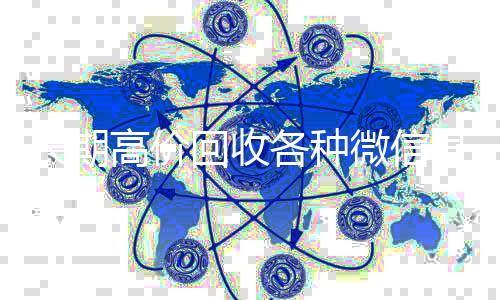 长期高价回收各24小时在线回收vx种微信号（大量回收微信号）
